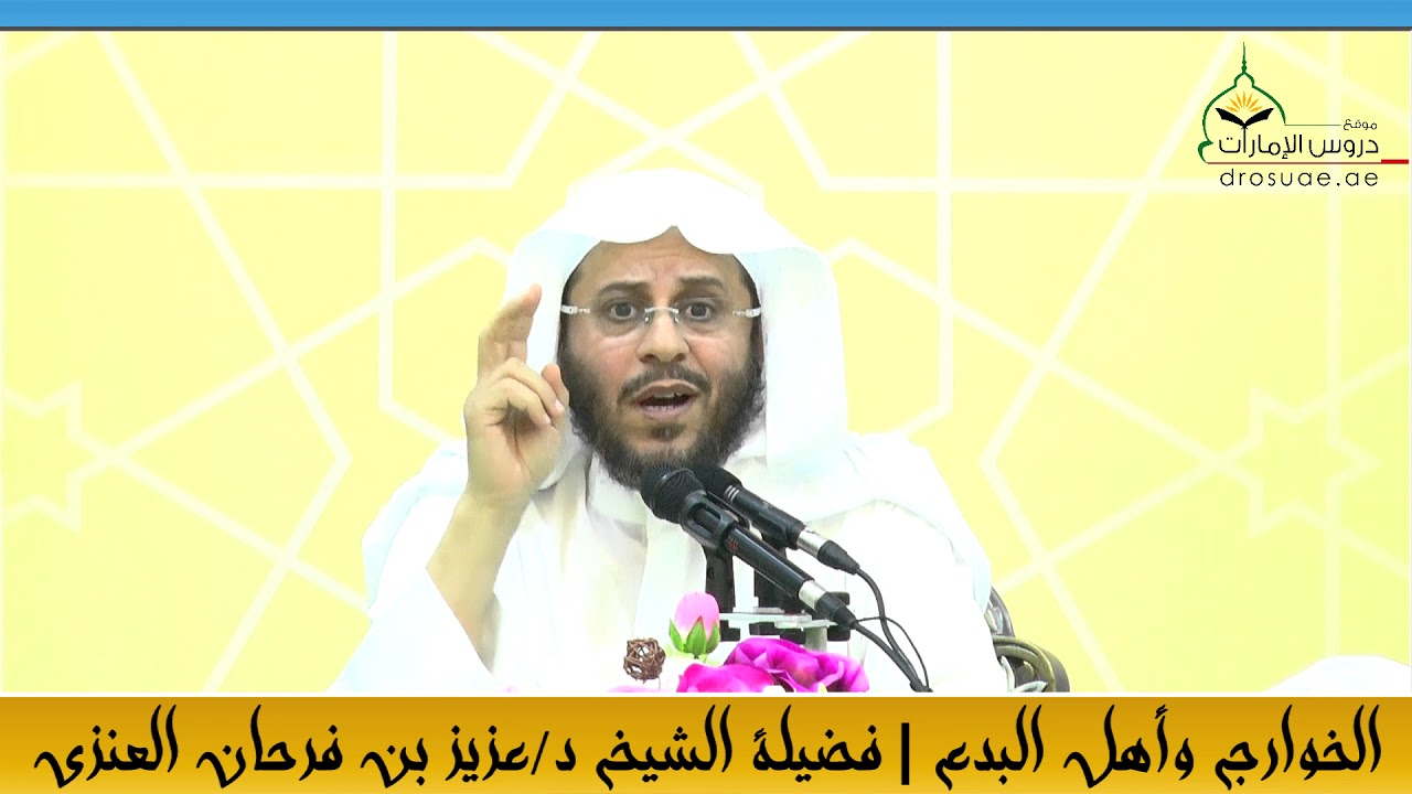 الخوارج وأهل البدع   | لفضيلة الشيخ د /عزيز بن فرحان العنزي