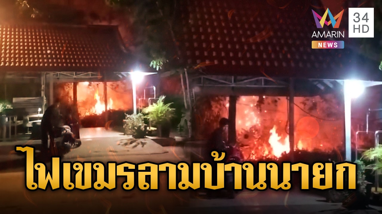 เขมรเผาป่าลมหวนไหม้บ้านนายกฯอบต. | ข่าวอรุณอมรินทร์ | 18/02/69