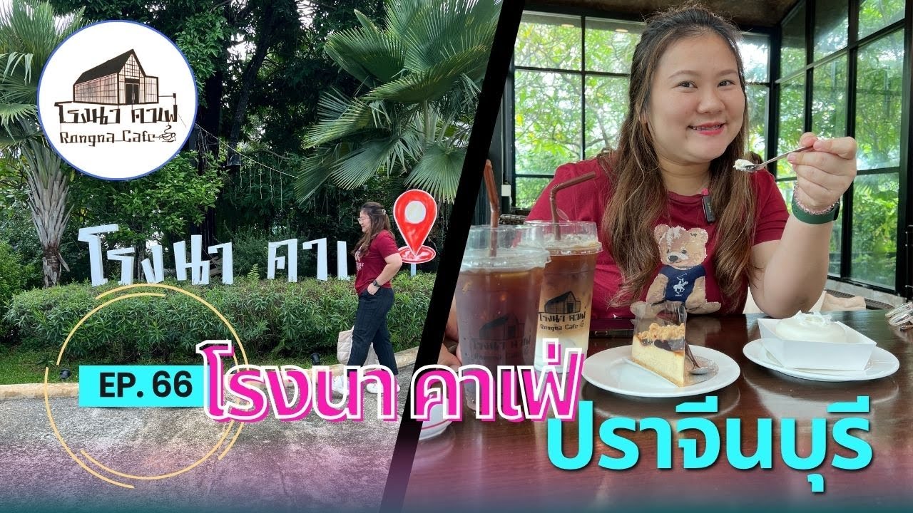 EP.66 โรงนาคาเฟ่ ปราจีนบุรี: คาเฟ่ริมทุ่งสไตล์อบอุ่น แหล่งรวมความอร่อยและการพักผ่อนที่คุณต้องมา!