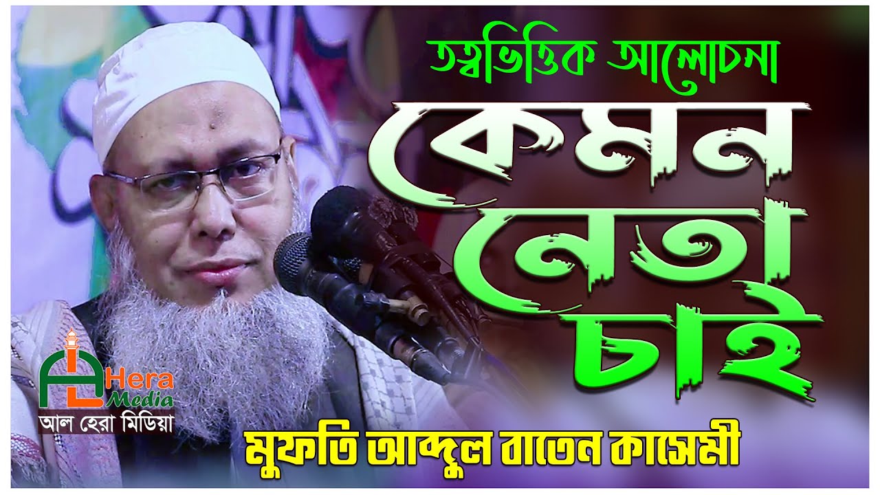 মুফতি আব্দুল বাতেন কাসেমীর নতুন ওয়াজ।। mufti abdul baten kasemi waz।। আল হেরা মিডিয়া ওয়াজ