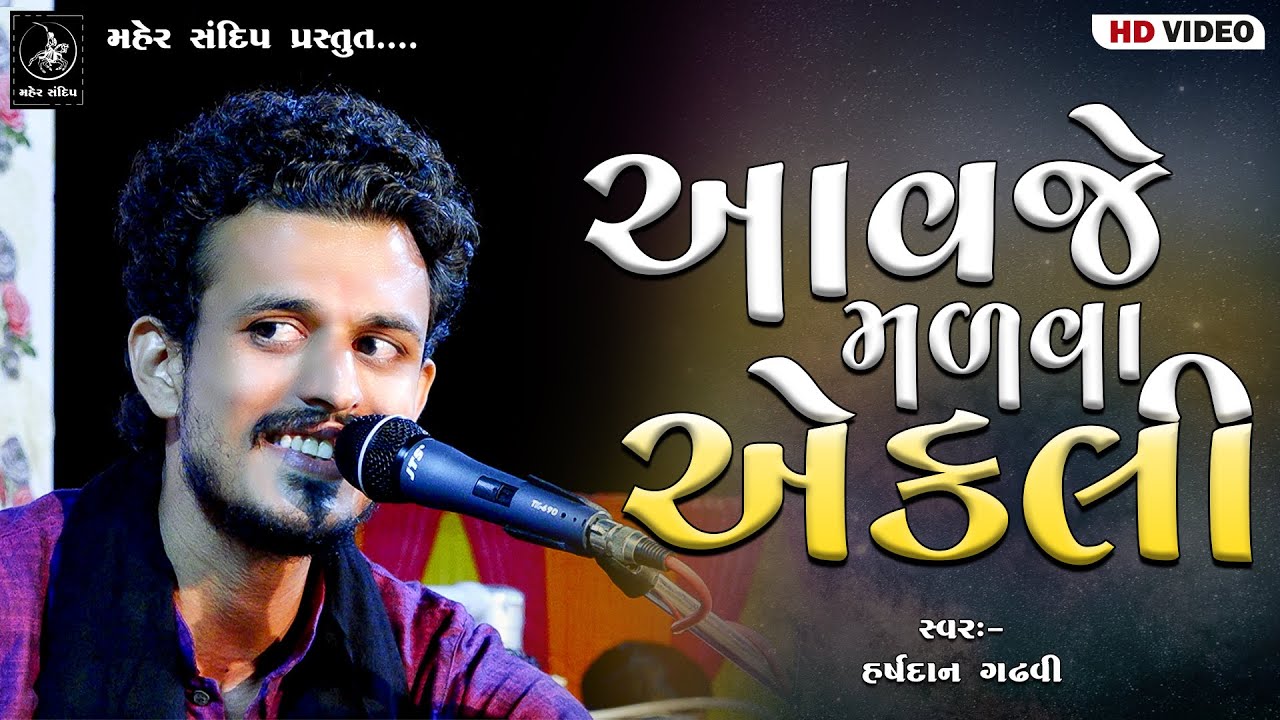03- KHEDA || GANESH UTSAV LOK DAYRO || HARSHDAN GADHAVI || AAVJE MADAVA AEKALI