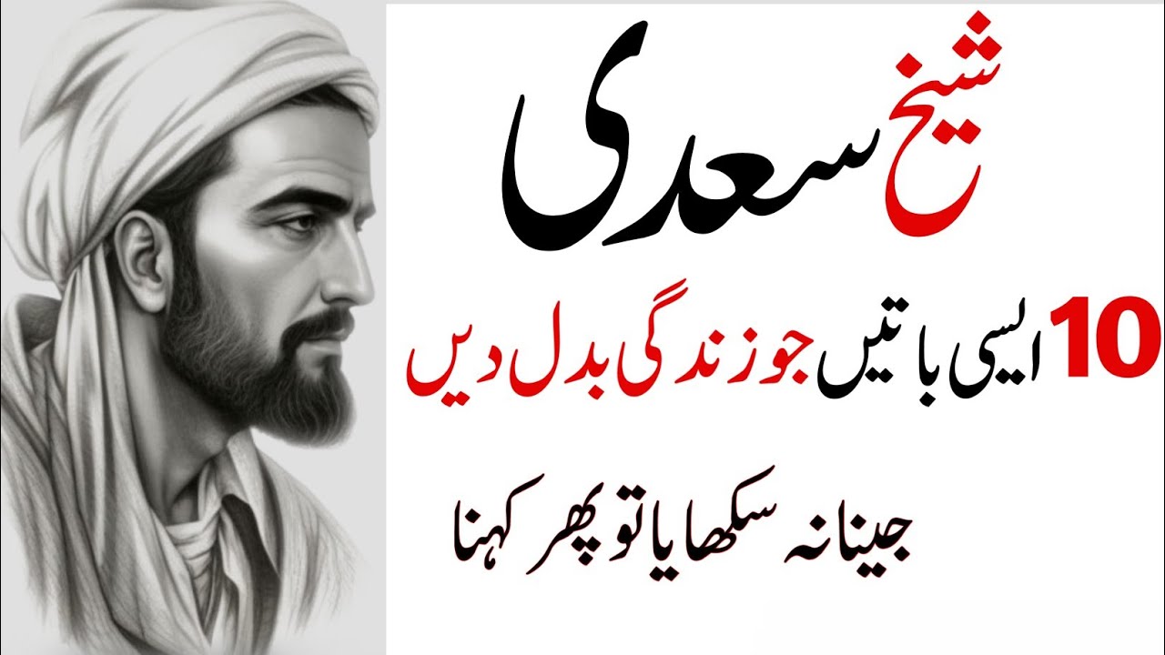 Shekh sadi Motivational Quotes|| Deen Qoutes about life lessons|| Sunehri Alfaz | Aqwal e zaren 