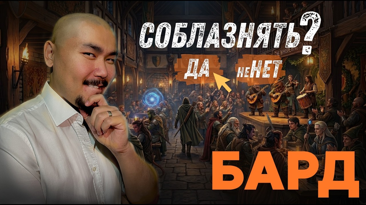 Подробный Гайд на БАРДА+ Варианты ОТЫГРЫША