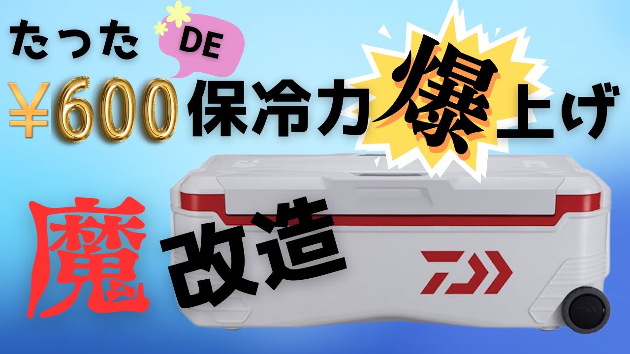【コスパ最強】驚異の600円魔改造！クーラーボックスの保冷力を極限まで高める方法
