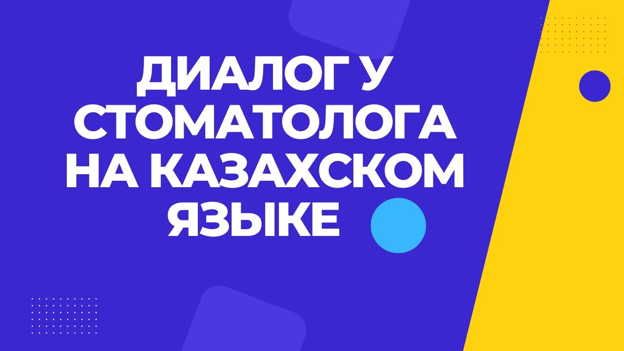 Казахский язык для всех! Диалог  У стоматолога на казахском языке