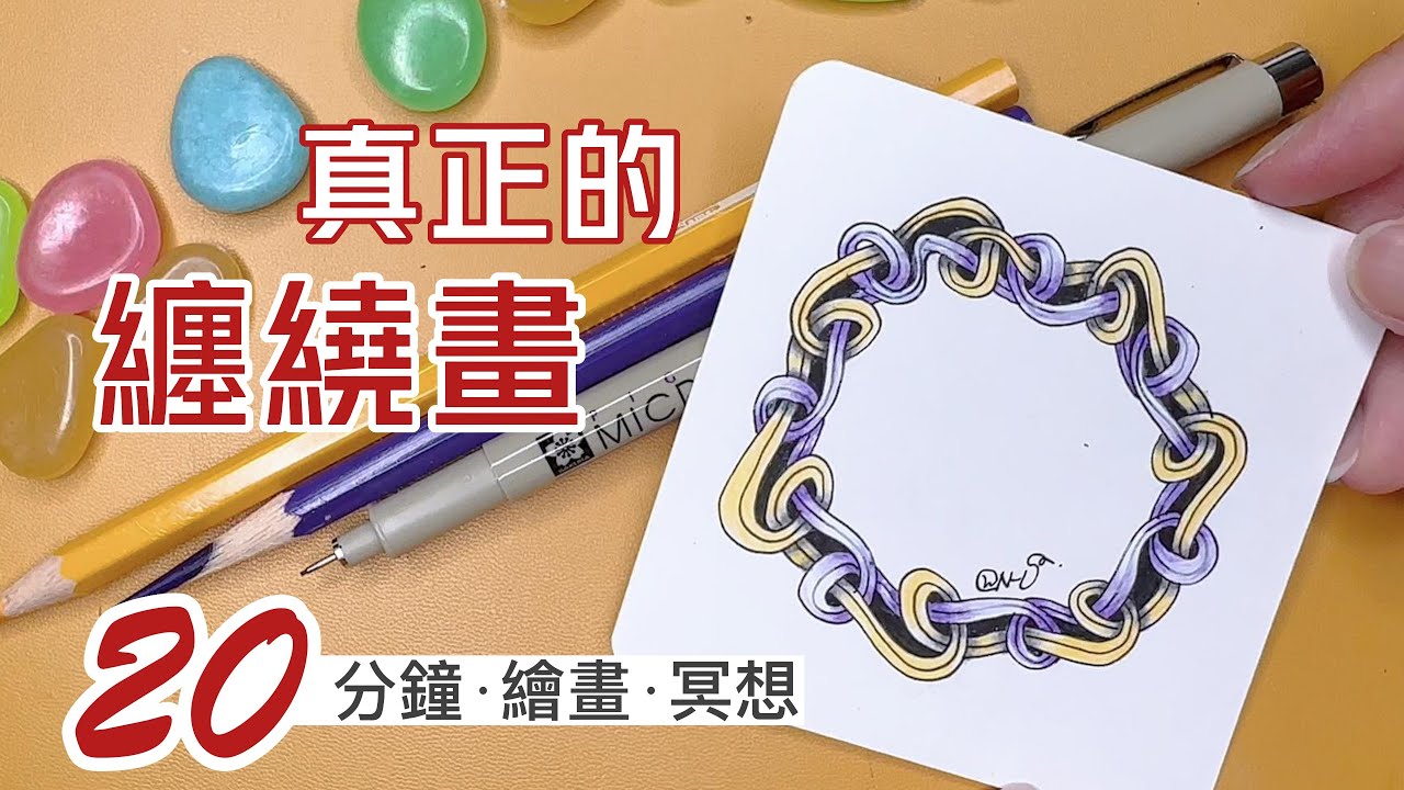 20分鐘小畫 · 真正的纏繞畫😋😜 · 半月街的樹洞