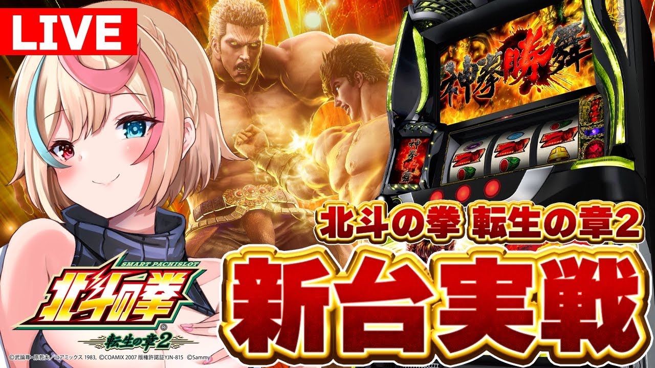 【#北斗転生】設定6 最新台 #北斗の拳転生の章2 #汐吹あすか
