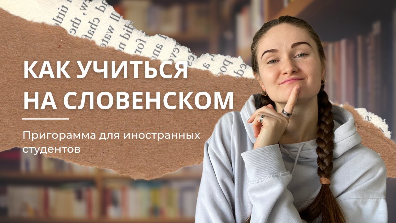 Учеба на словенском языке. Программа 