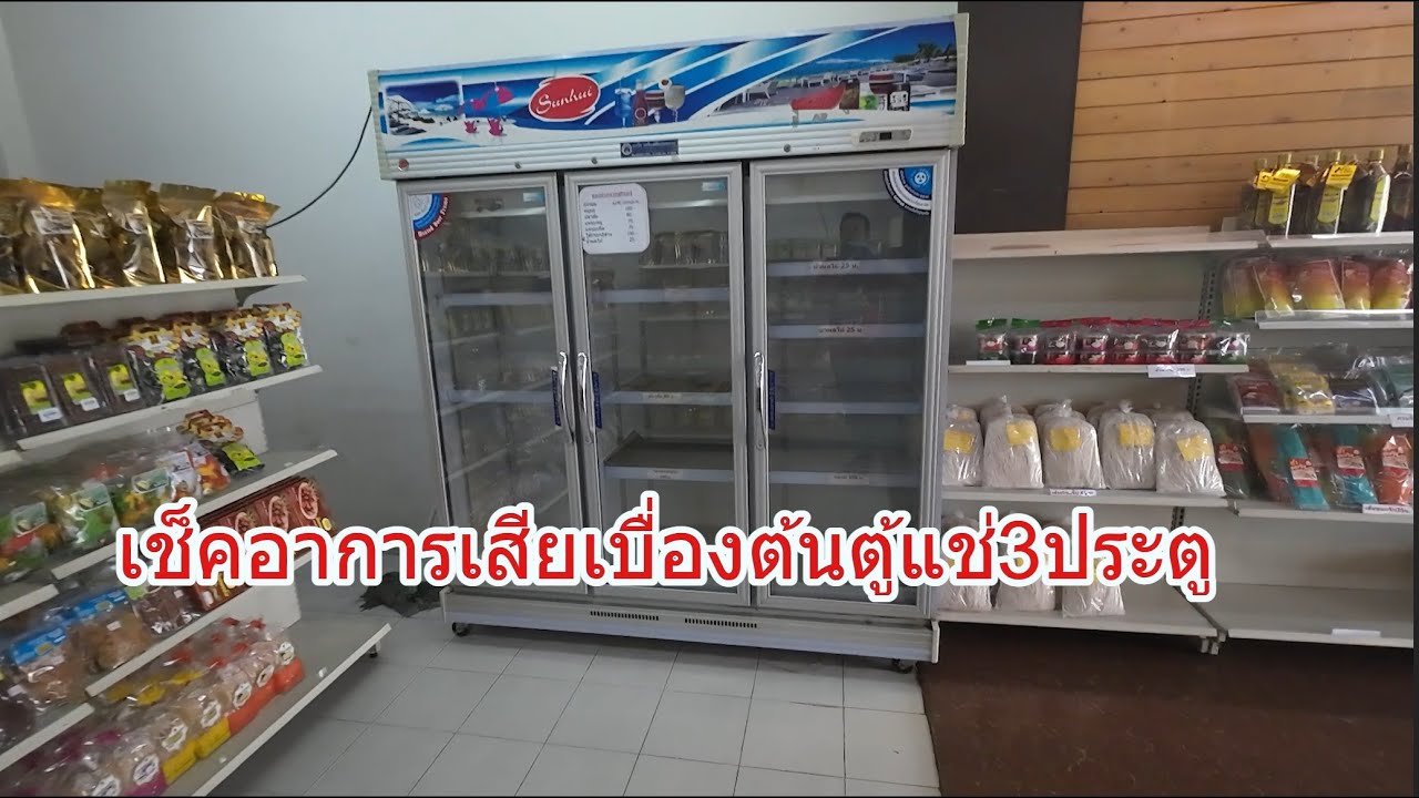 ตู้แช่3ประตูอาการไม่เย็น การเช็คเบื่องต้น