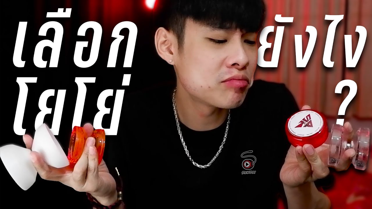 วิธีเลือกลูกโยโย่อย่างมือโปร (สำหรับมือใหม่) | STRINGPLAY