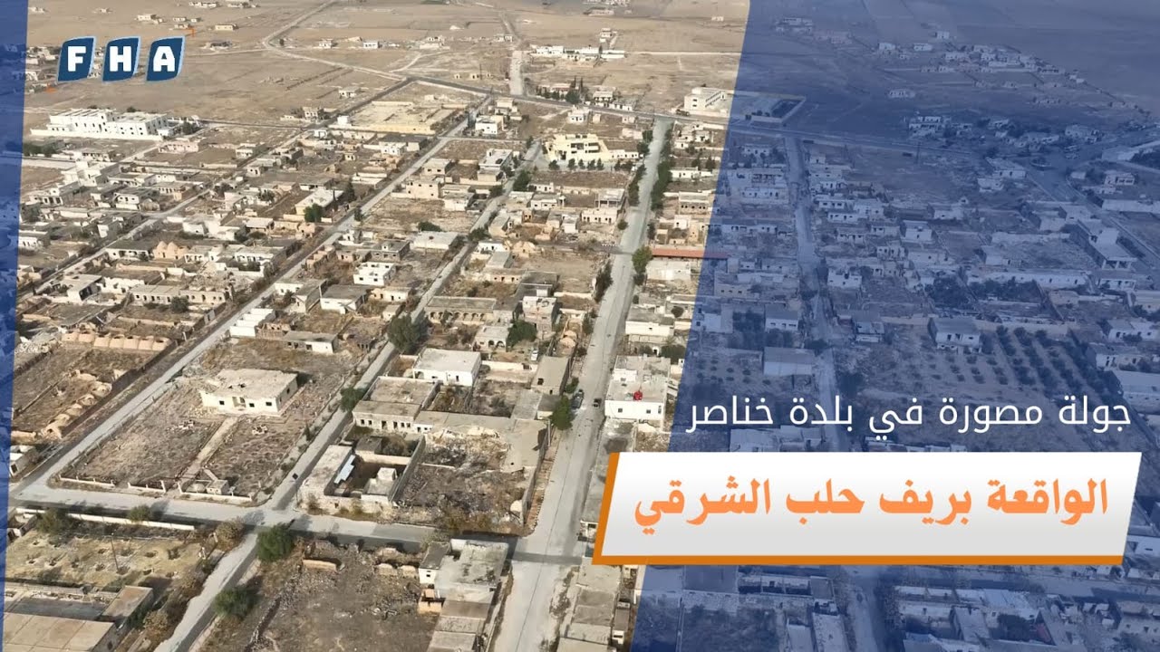 جولة لعدسة الفرات في قرية خناصر التي تتميز بعمارتها القديمة المصنوعة من الحجر البازلتي