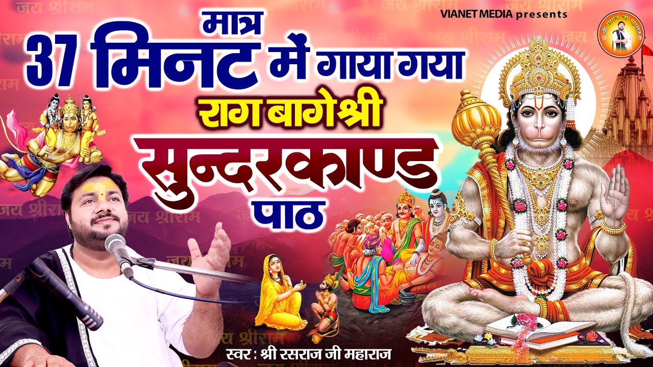 मात्र 37 मिनट में गाया गया राग बागेश्री सुन्दरकाण्ड | Sunderkand Raag Bageshri | Rasraj Ji Maharaj