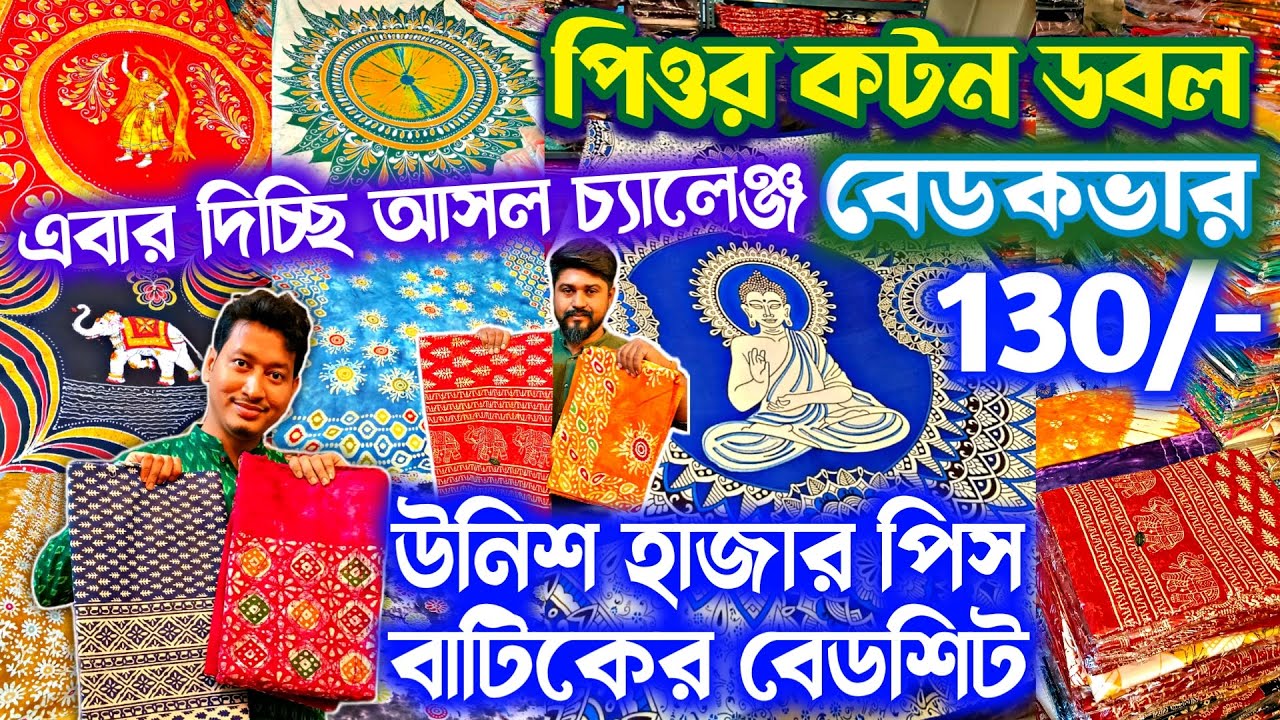 🛟১৩০/-সুতির ডবল বেডকভার😱পঞ্চাশ হাজার বাটিক💛Pillow Set Bedcover💥Bedsheet Wholesale Market AdiCreation