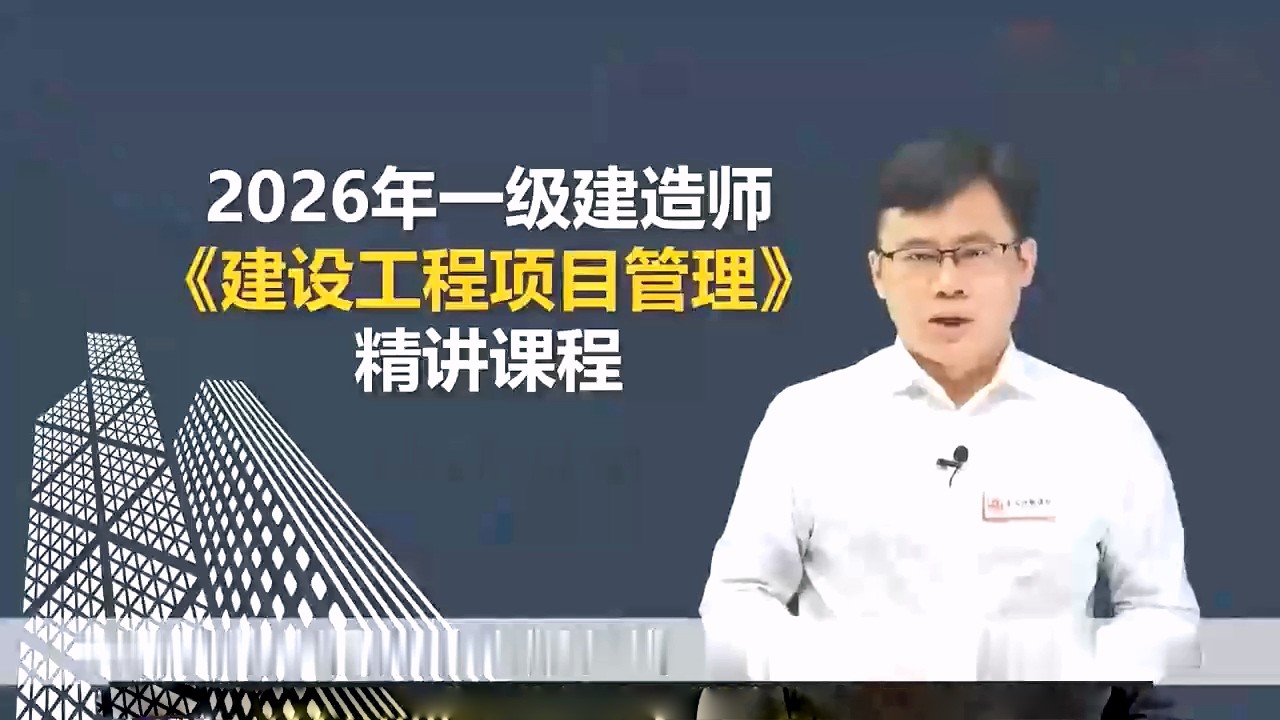 16节 3 3工程承包,风险管理及担保保险~1 【2026一建|一级建造师|管理|精讲班】