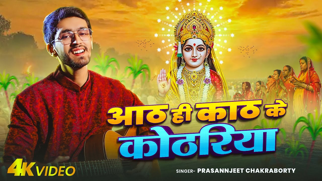 #Video | आठ ही काठ के कोठरिया | #Prasannjeet Chakraborty | Deshi Unplugged | New #Chhath Song 2025