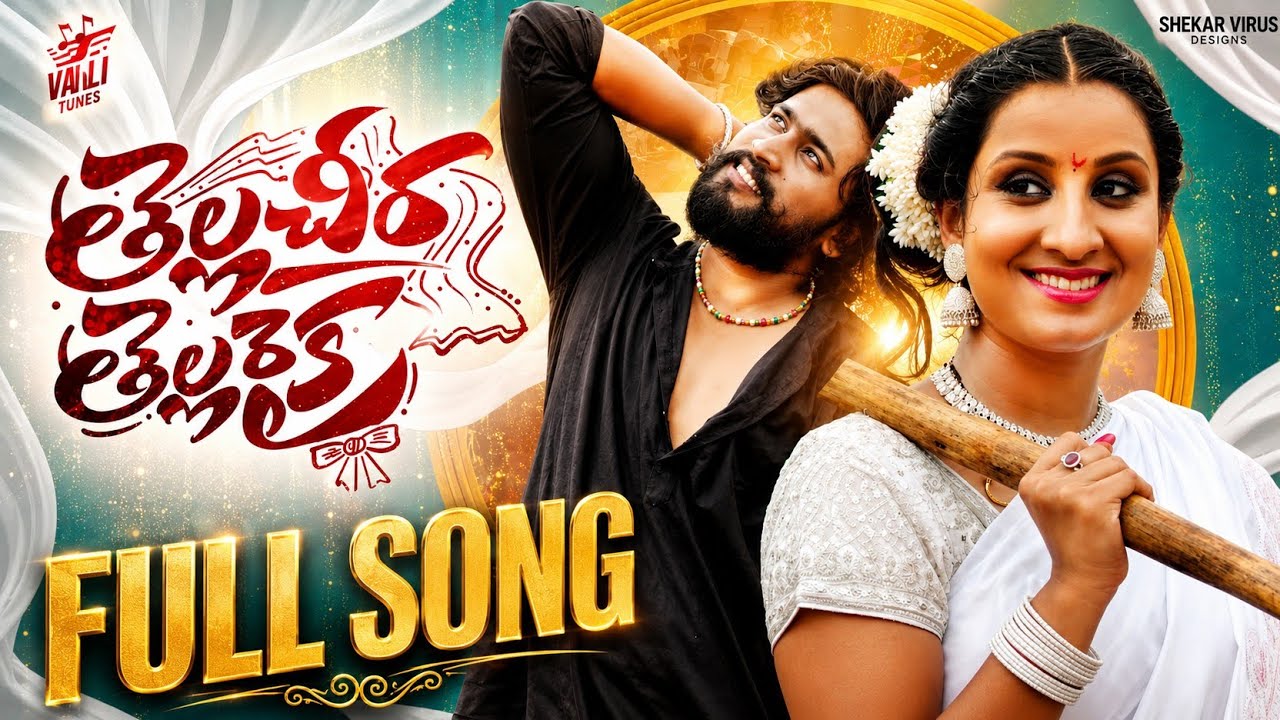 TELLA CHEERA TELLA RAIKA FULL SONG | Kalyan Keys | Akki Cherry | Mallamma | Kongari Krishna 