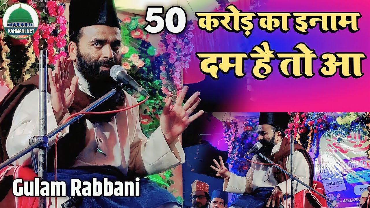 Gulam Rabbani Allahabadi New Bayan | 50 लाख का इनाम पूरे अहले हदीस को चैलेंज