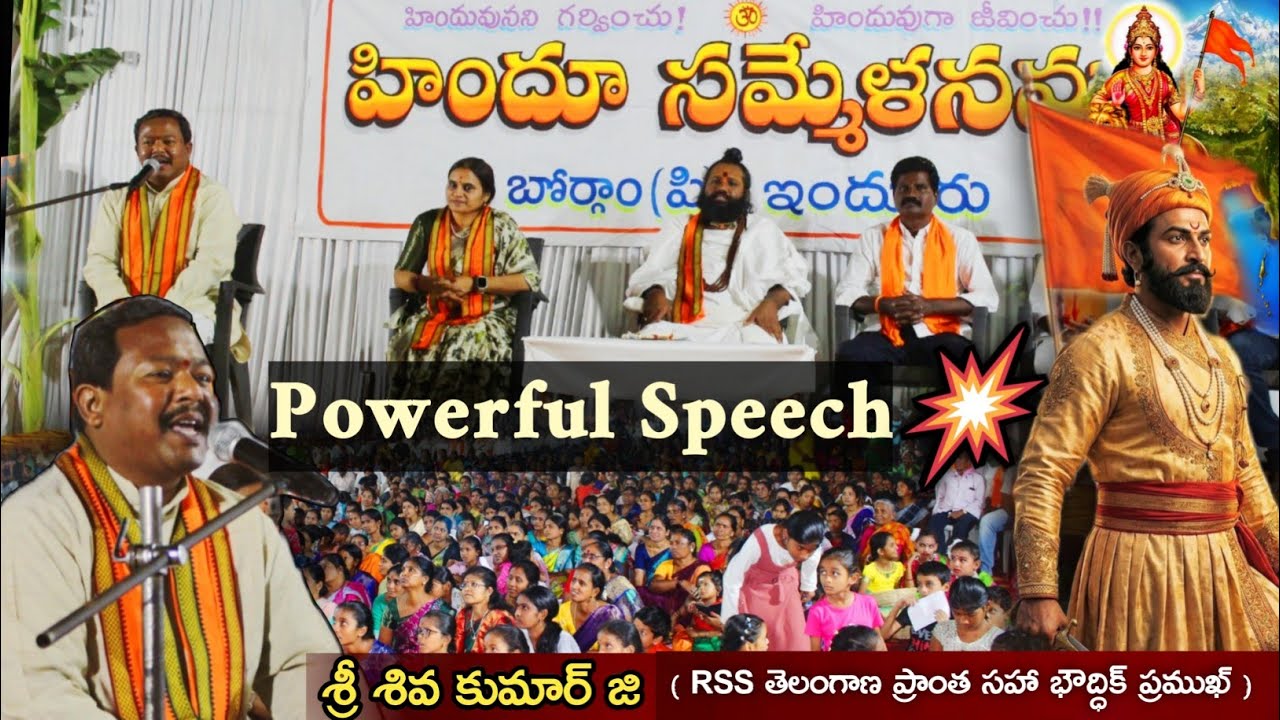 అంటరానితనాన్ని పాటిస్తే దేవుడు కూడా క్షమించడు | RSS Pracharak Shiva Kumar ji Speech 🚩|Hindu Sammelan