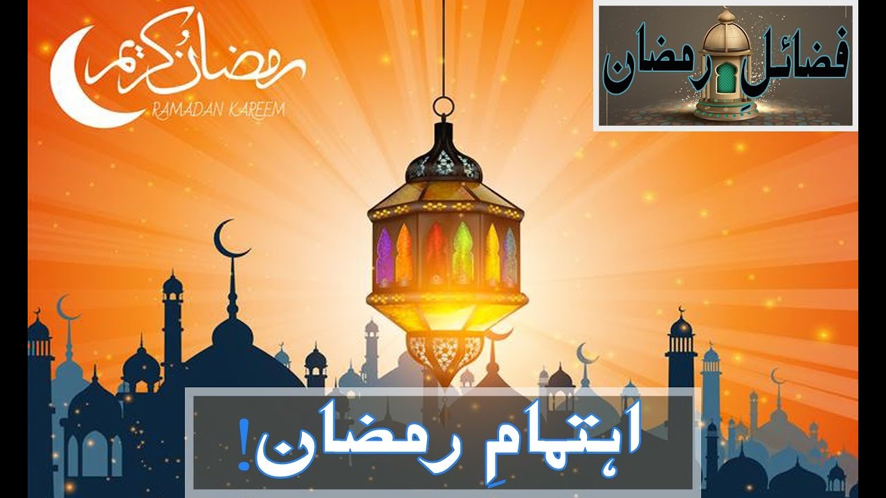 fazail-e-ramazan|Ramazan story