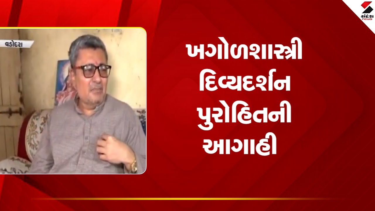 Vadodara | ખગોળશાસ્ત્રી દિવ્યદર્શન પુરોહિતની આગાહી | Astronomer Prediction |  Gujarat |