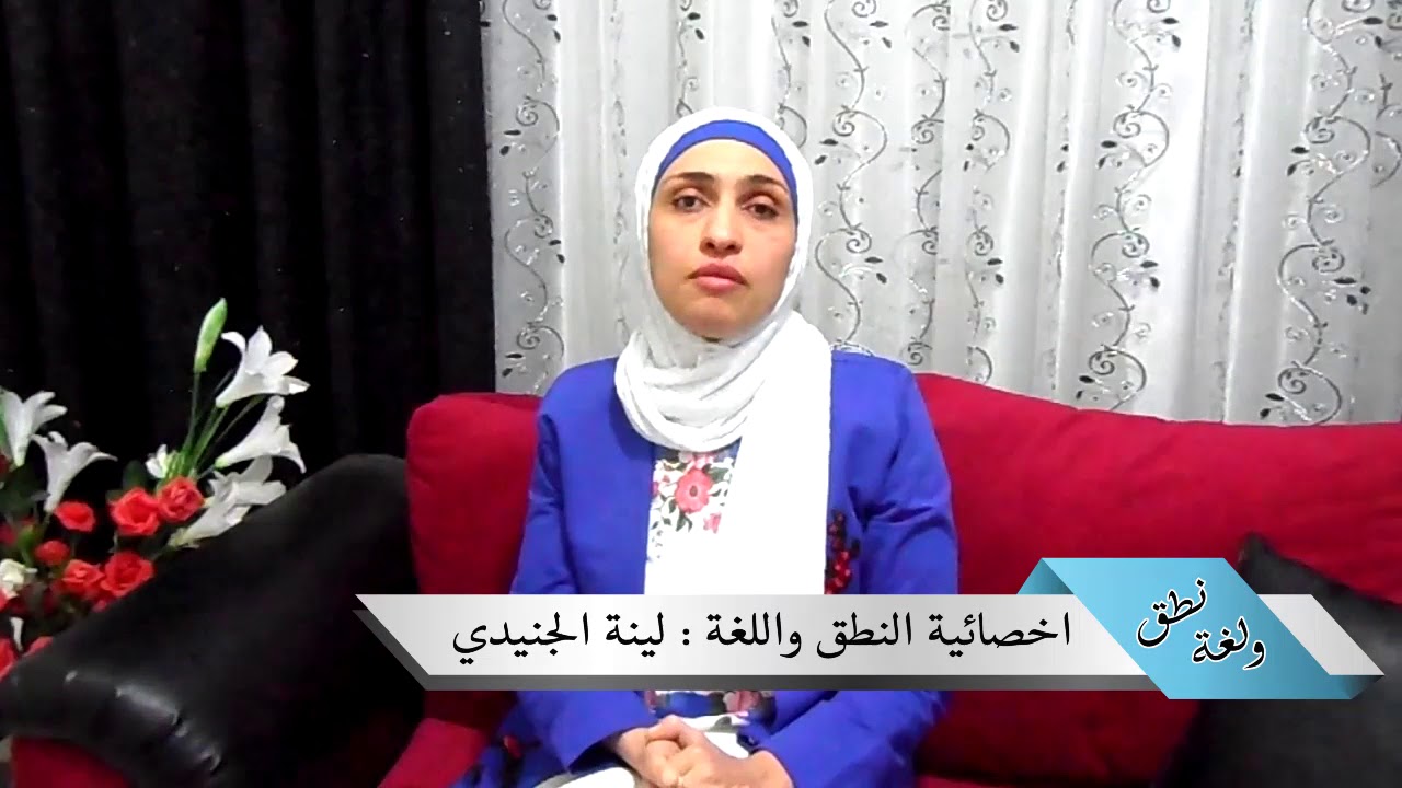 علاج التأتأة (1) أخصائية النطق واللغة لينة الجنيدي
