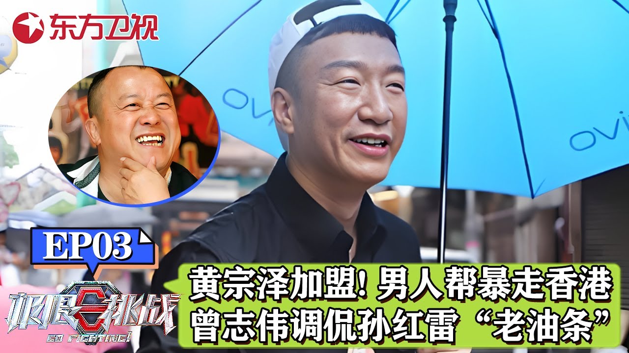 黄宗泽加盟极挑！男人帮暴走香港,曾志伟调侃孙红雷是“老油条”！｜#极限挑战｜#极限挑战第三季｜#孙红雷｜#黄宗泽｜#曾志伟｜#黄渤｜#张艺兴｜#黄磊｜FULL