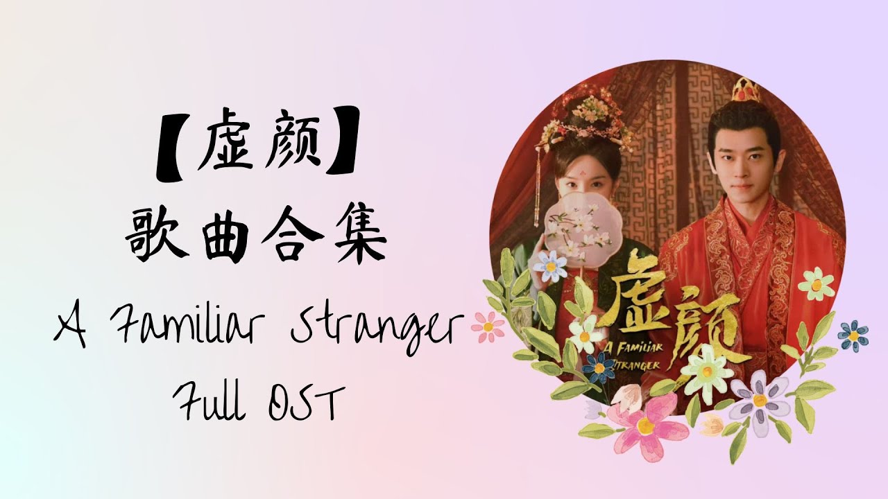 【虚颜 A Familiar Stranger】歌曲合集 FULL OST