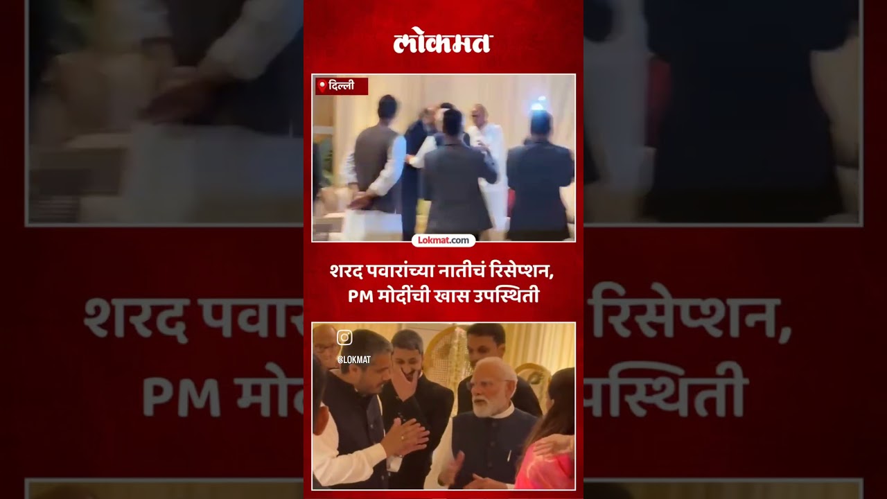 Sharad Pawarयांच्या निवासस्थानी रेवती सुळे यांच्या रिसेप्शनला पंतप्रधान Narendra Modi यांनी उपस्थिती