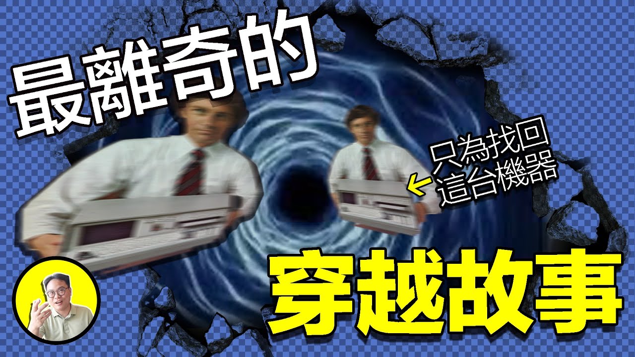 IBM黑科技:距離造出時光機還有12年，拯救世界的希望竟隱藏在一臺原始計算機內？！穿越者的“youtube”預言已經實現，IBM究竟有什麽逆天技術......｜總裁聊聊