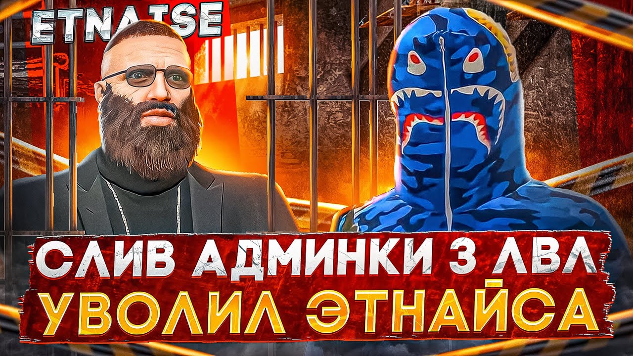 СЛИВ АДМИНКИ 3 ЛВЛ УВОЛИЛ ЭТНАЙСА | РАЗДАЧА ВСЕГО РЫНКА ИГРОКАМ ГТА 5 РП | GTA 5 RP DAVIS