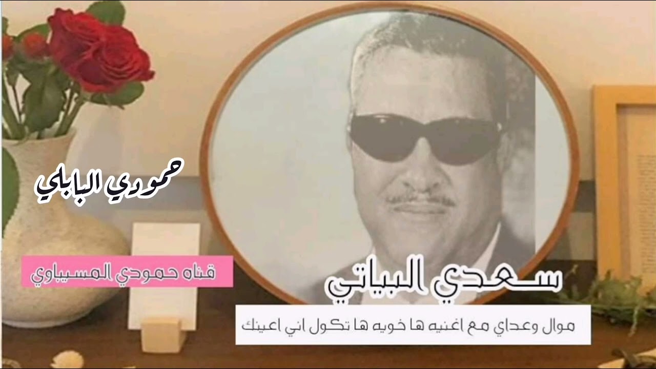 سعدي البياتي موال وعداي واغنية هاخويه