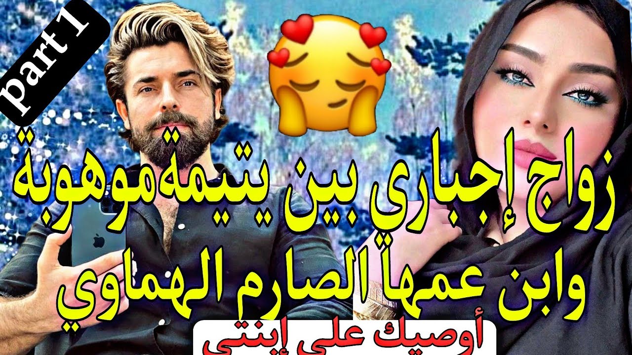 1️⃣زواج إجباري:يتيمة موهوبة فقدت أهلها وإضطرت للعيش مع ابن عمها في دار وحدةكزوجة ليه على الورق...