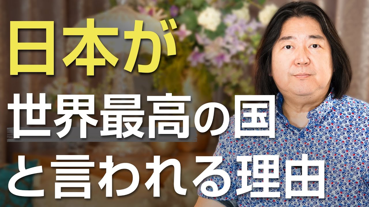 日本が世界最高の国である理由