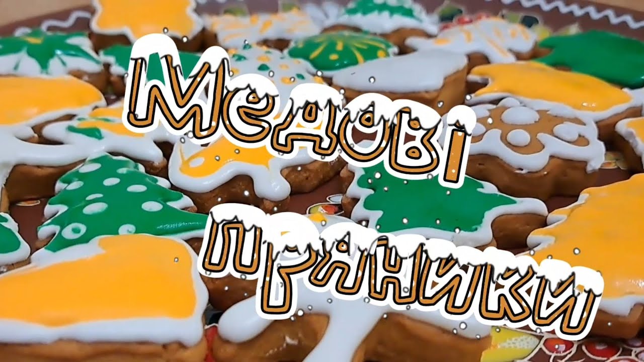 Медові пряники.Очі бояться,а руки готують.Діти розхватали.