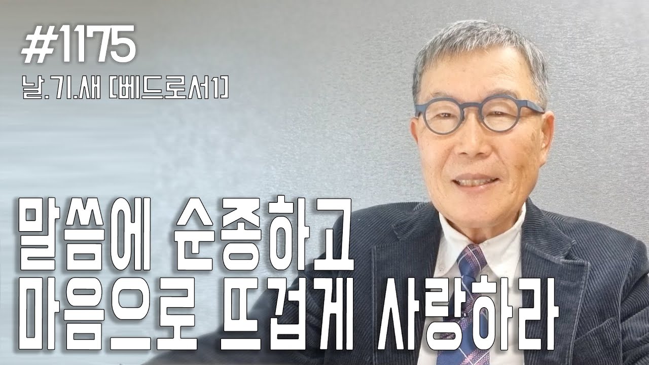 [날마다 기막힌 새벽 #1175] 말씀에 순종하고 마음으로 뜨겁게 서로 사랑하라