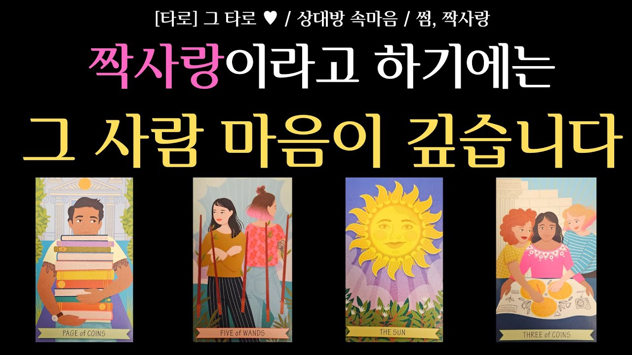[타로] 그 타로 ♥ / 상대방 속마음 / 지금 우리의 관계 썸 일까, 짝사랑 일까 / 상대방의 기본 연애 성향 / 상대방이 나에게 느끼는 솔직한 감정
