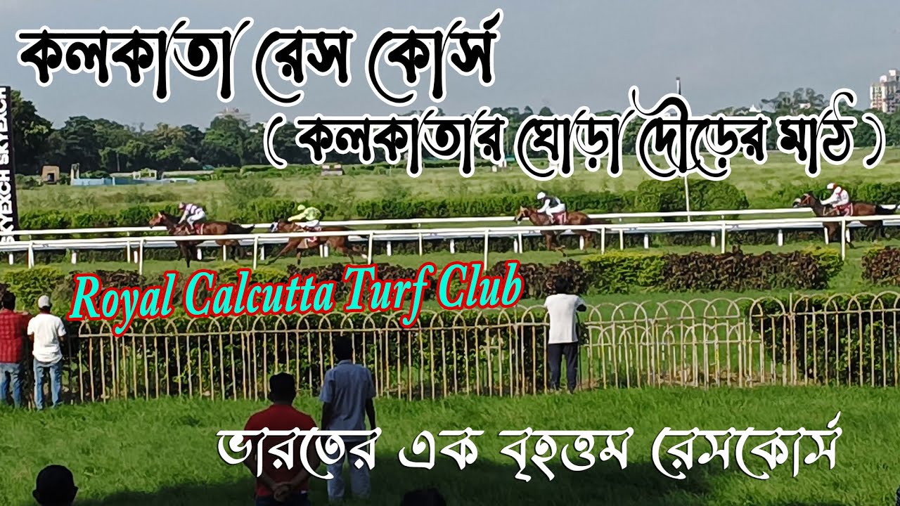 কলকাতা রেস কোর্স (কলকাতার ঘোড়া দৌড়ের মাঠ) ।। Kolkata Race Course।।ভারতের এক বৃহত্তম রেসকোর্স।।