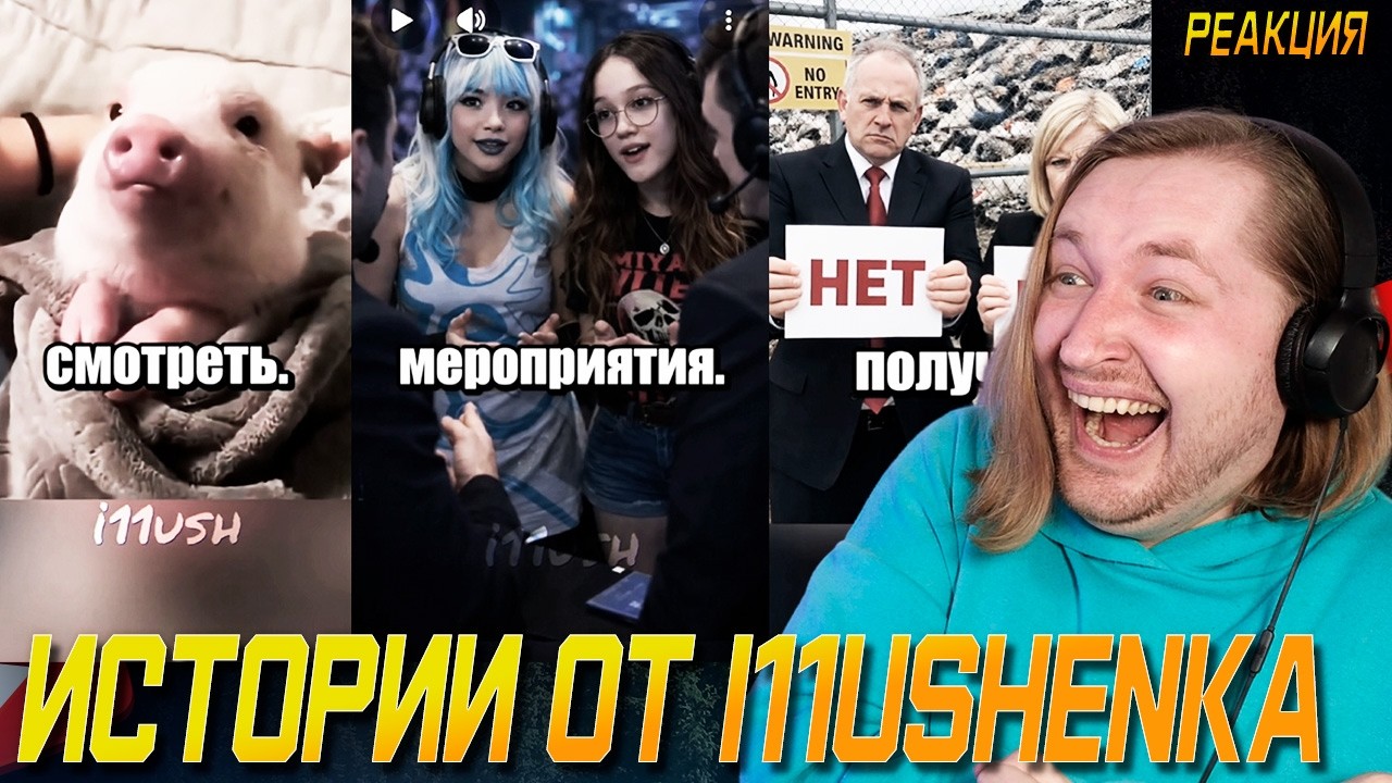 ТикТок и Шортc - Истории от i11ushenka - Прошла эра доброго интернета (РЕАКЦИЯ) | ТипоТоп