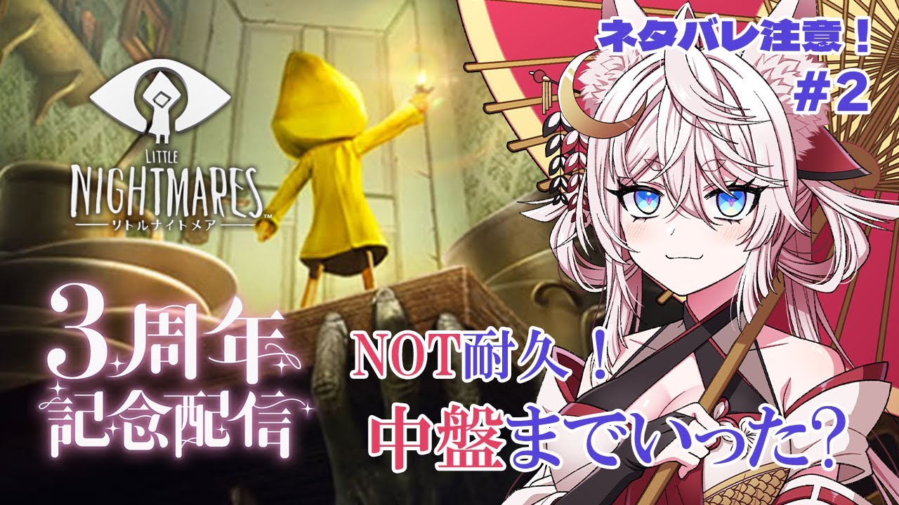 【リトルナイトメア(Switch)】#2 クリア目指して突き進め！意外とギミックが手強いかも #北条羽津希VTuber3周年記念【VTuber/北条羽津希】