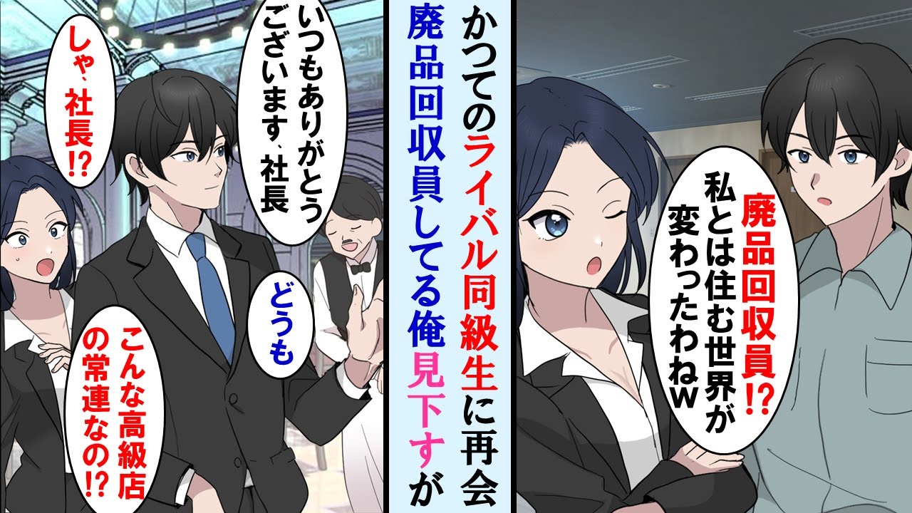 【漫画】高校時代、成績上位でライバルだった同級生が今俺が廃品回収員してるのを知りあざ笑ってきたが超人気高級レストランの常連と知り「一体何者なの⁉」実は俺は…【マンガ動画】