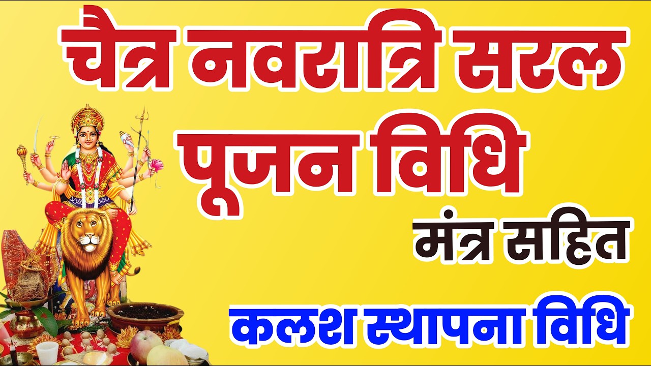 चैत्र नवरात्रि संपूर्ण शास्त्रीय सरल पूजा विधि मंत्र सहित, कलश स्थापना विधि, Nvaratri puja vidhi