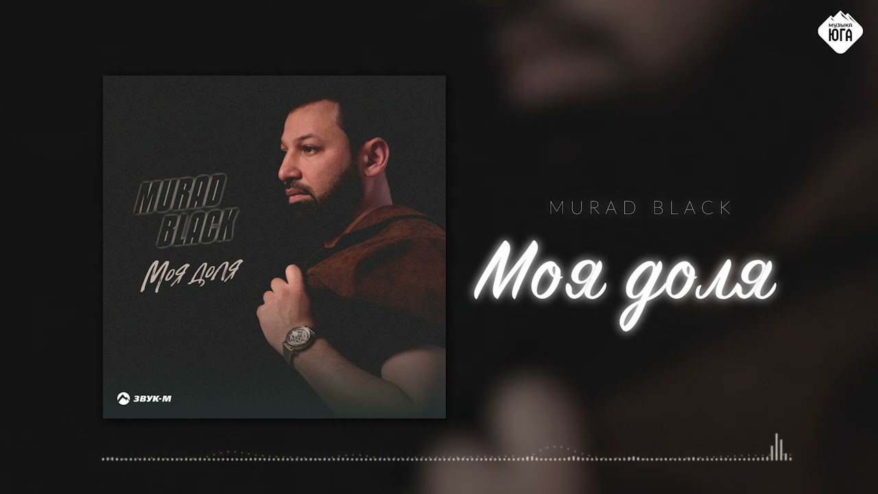 Murad Black - Моя доля | Музыка Юга