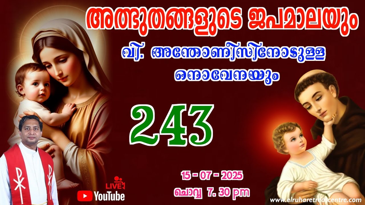 അത്ഭുതങ്ങളുടെ ജപമാല 🌹07.30 pm 🕊️ ചൊവ്വ  15-07-25 💒
