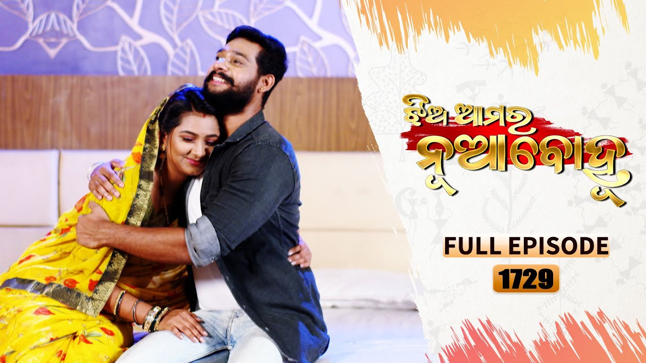 Jhia Amara Nuabohu | Full Ep 1729 | 22nd May 2023 | Odia Serial – TarangTV