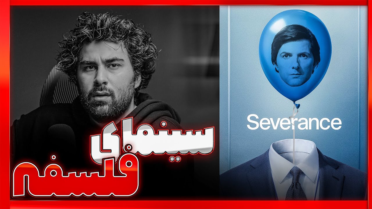 نقد و مفهوم شناسی سریال سورنس