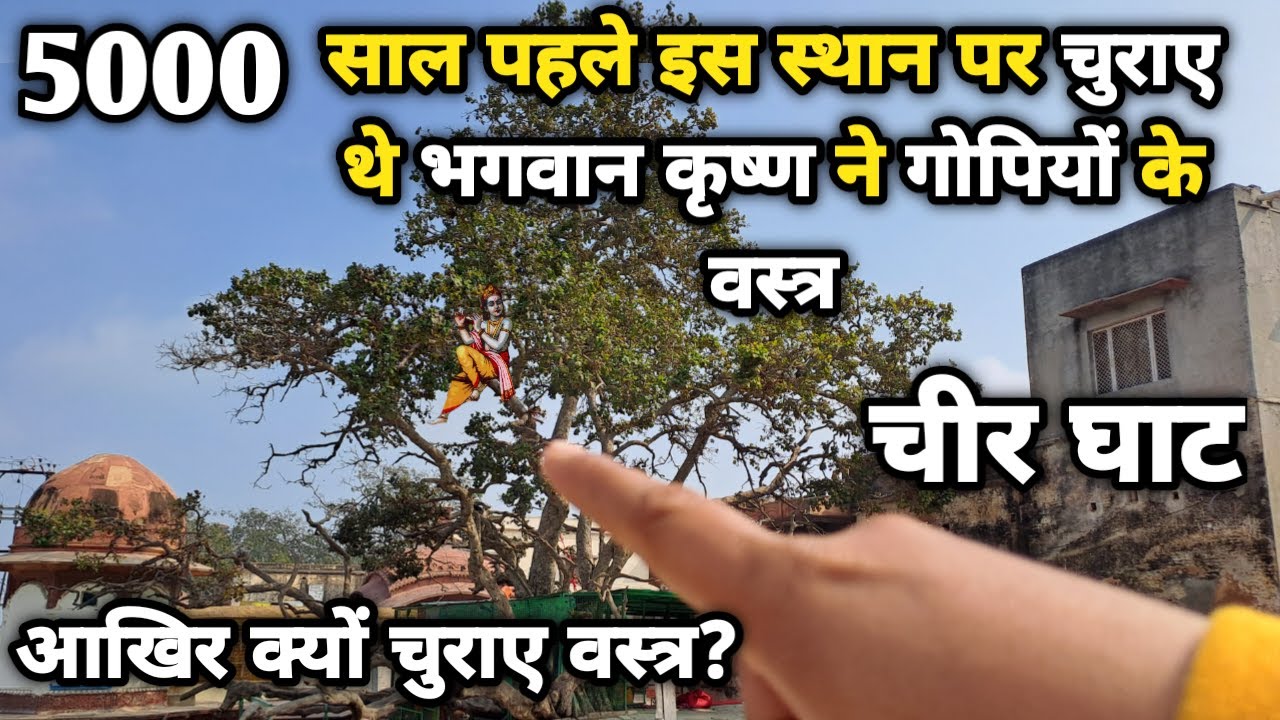 चीर घाट:5000 साल पुराना वह स्थान जहां भगवान कृष्ण ने चुराए थे गोपियों के वस्त्र ||braj darpan|| 2023