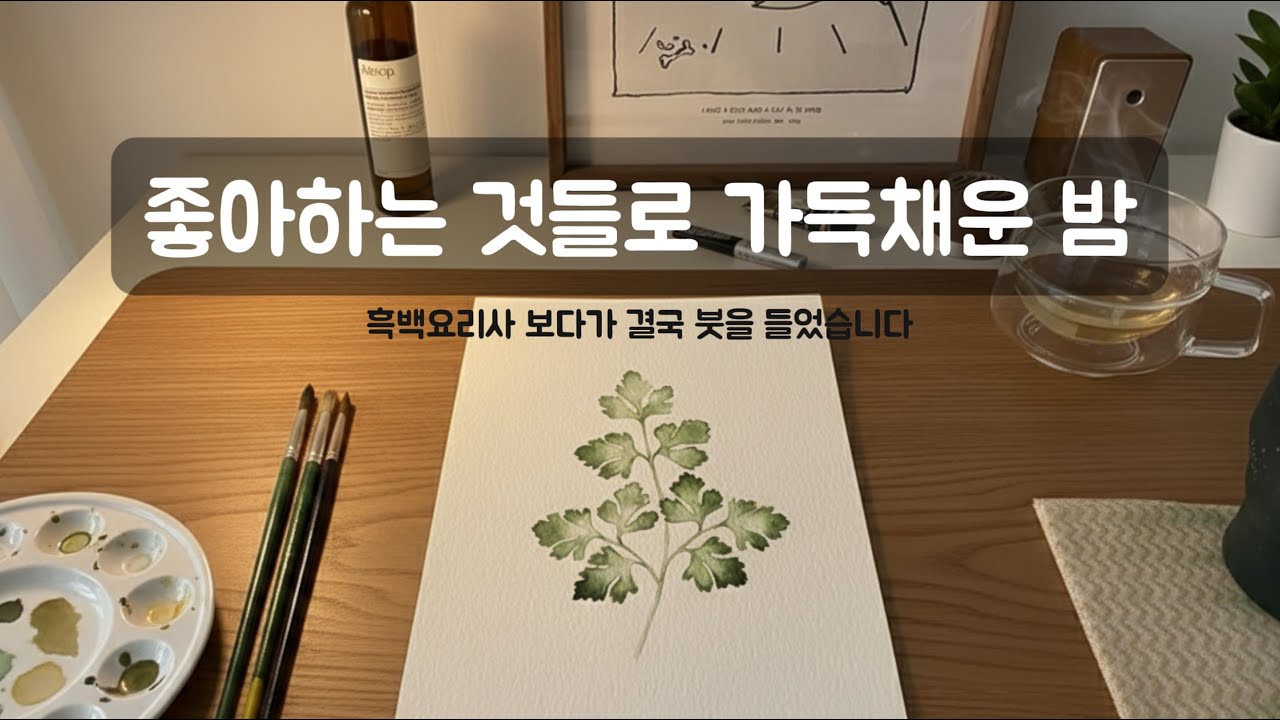 행복해지고 싶을 때ㅣ흑백요리사 보고 좋아하는 것 그리기  | Relaxing 그린숨