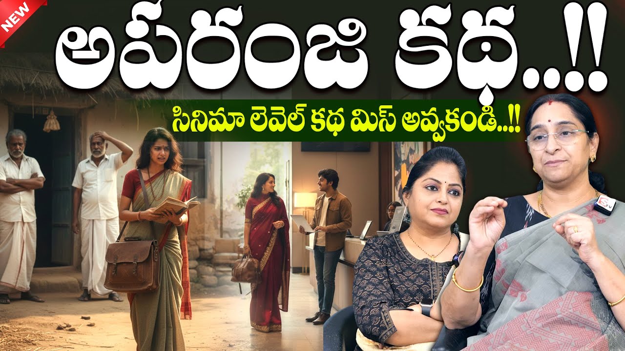 Ramaa Raavi - Aparanji Telugu Novel | Best Moral Family Stories | Bed Time Stories | SumanTV Jaya