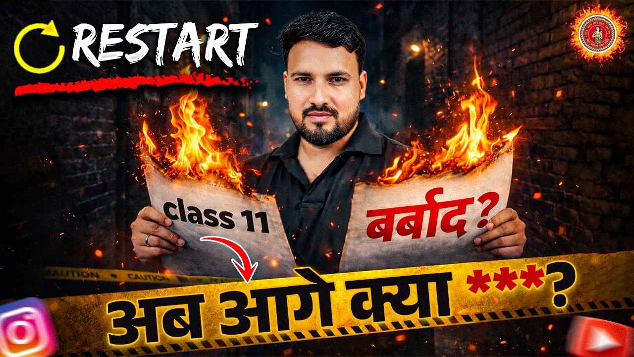 Class 11 बर्बाद? अब आगे क्या करें? | अब 12th में 95+ कैसे लाएं? | Complete Comeback Strategy