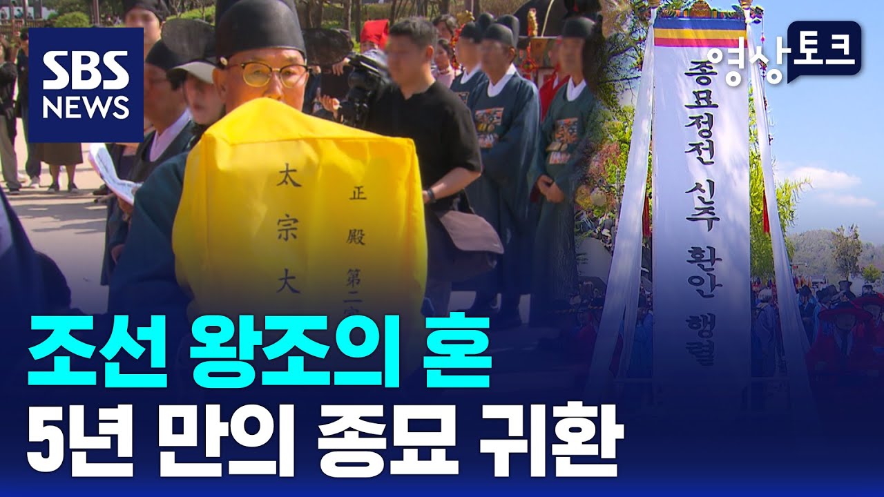 조선 왕조의 혼, 종묘로 돌아오다…왕·왕비 신주 49위 환안제 거행 / SBS / 영상토크